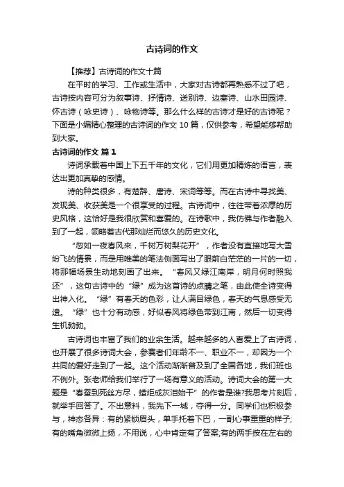 【推荐】古诗词的作文十篇