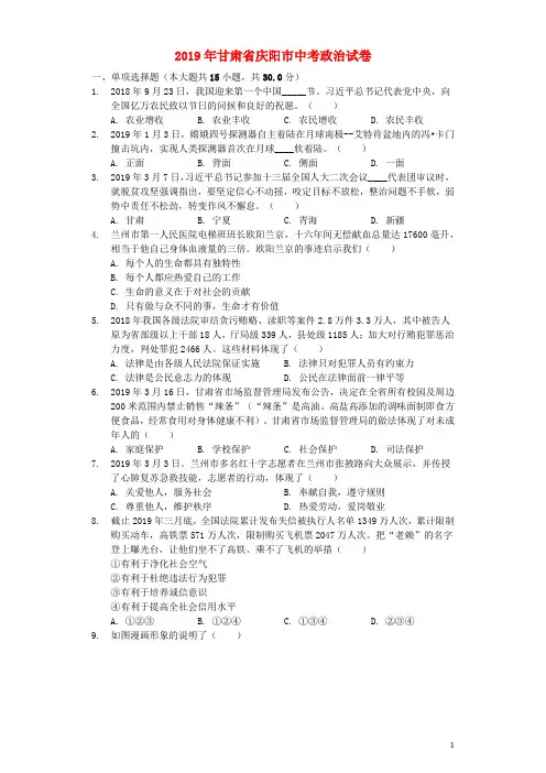甘肃省庆阳市2019年中考道德与法治真题试题(含解析)