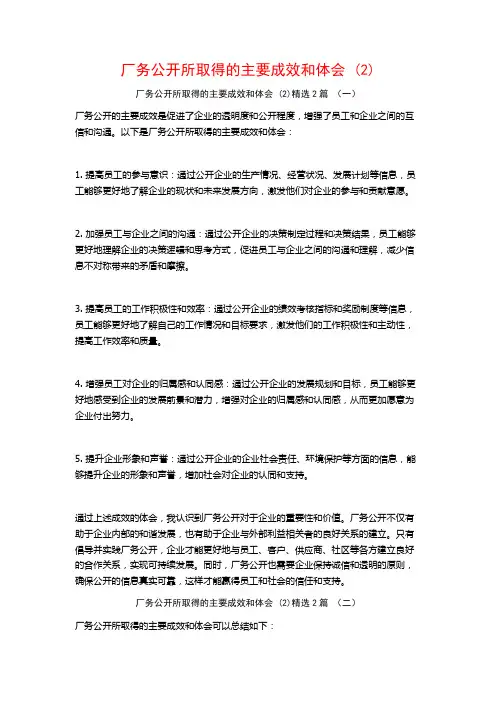 厂务公开所取得的主要成效和体会2篇