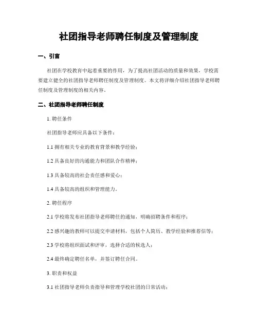 社团指导老师聘任制度及管理制度
