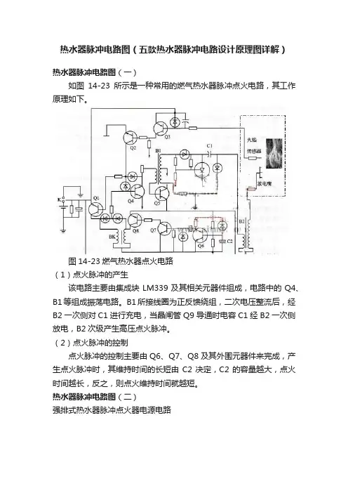 热水器脉冲电路图（五款热水器脉冲电路设计原理图详解）