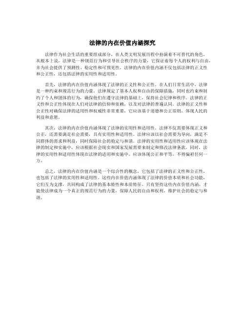 法律的内在价值内涵探究
