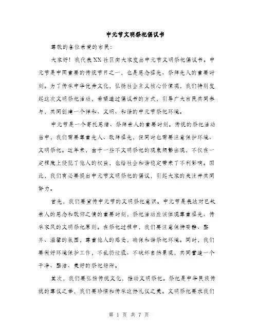 中元节文明祭祀倡议书(3篇)