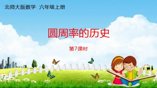 北师大版六年级数学上册《第一单元 第七课时 圆周率的历史》课堂教学课件PPT小学公开课