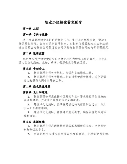 物业小区绿化管理制度