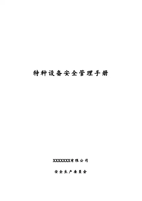 2022版特种设备安全管理手册