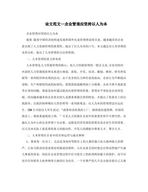 论文范文—企业管理应坚持以人为本