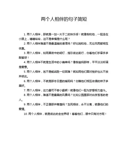 两个人相伴的句子简短