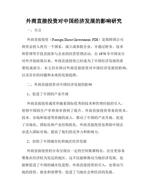 外商直接投资对中国经济发展的影响研究