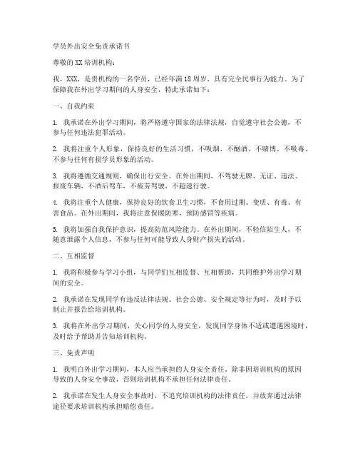学员外出安全免责承诺书