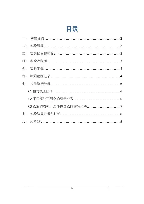 天津大学—乙醇脱水实验报告