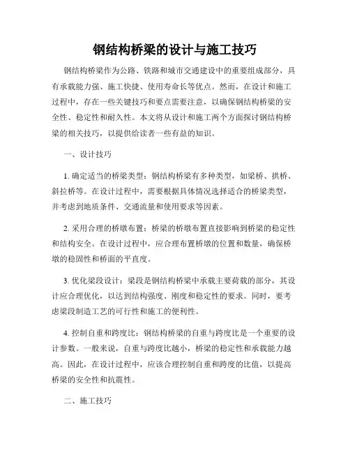 钢结构桥梁的设计与施工技巧