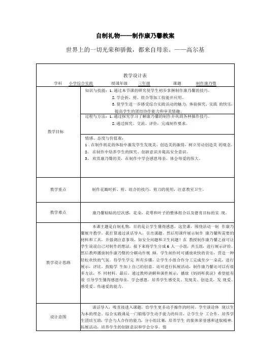 小学三年级综合实践活动教学设计  自制礼物---手工康乃馨