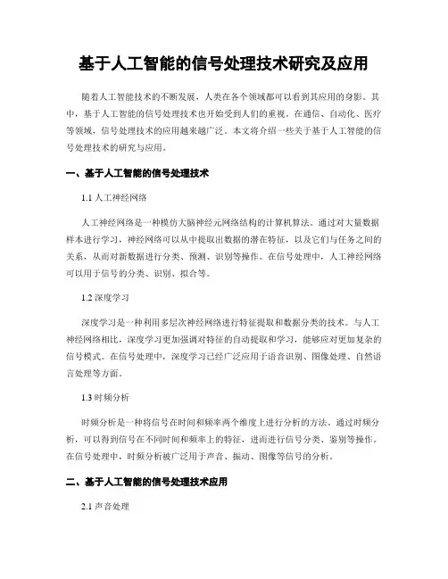 基于人工智能的信号处理技术研究及应用