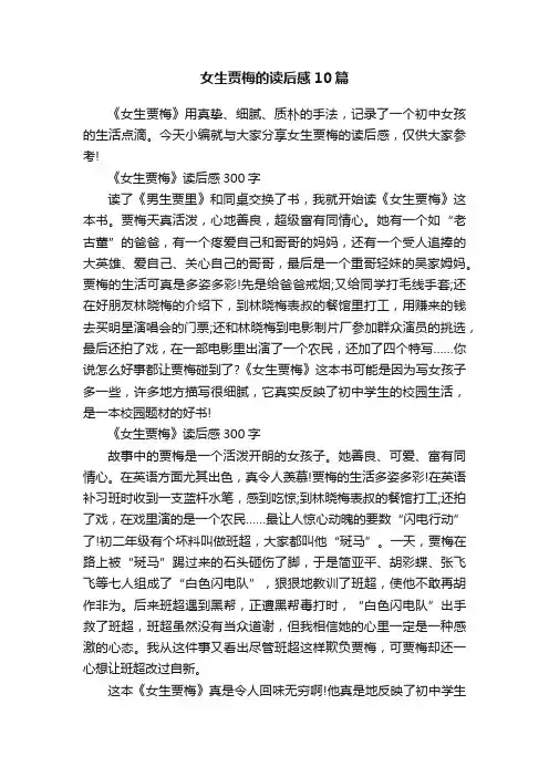 女生贾梅的读后感10篇