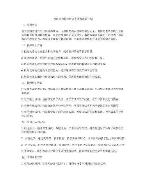 教育机构教师培训方案及培训计划