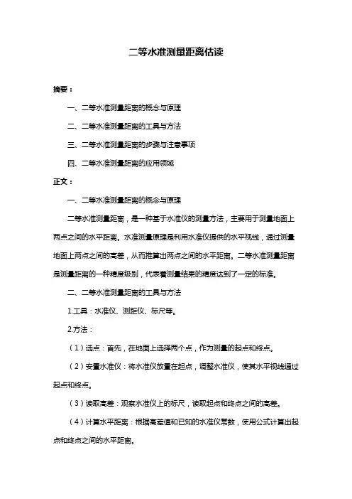 二等水准测量距离估读