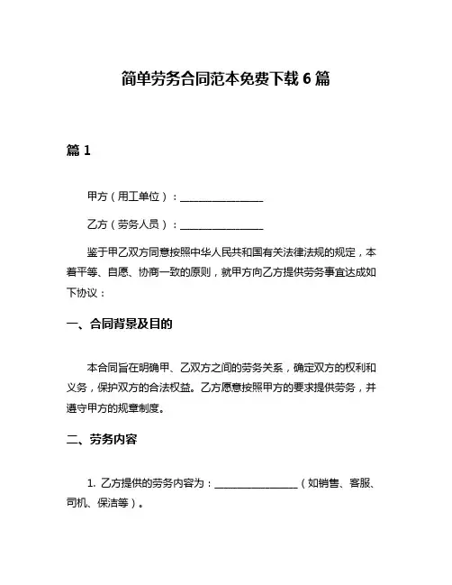 简单劳务合同范本免费下载6篇