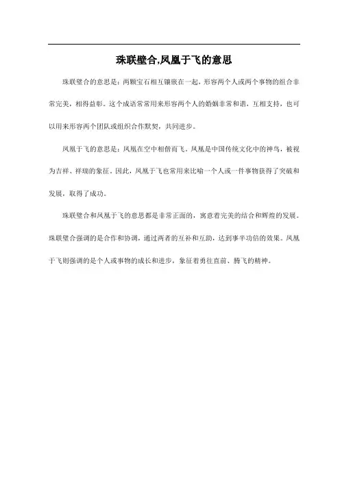 珠联壁合,凤凰于飞的意思