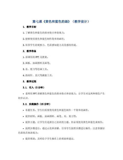 第七课《黄色和蓝色的画》(教学设计)2022-2023学年美术三年级上册