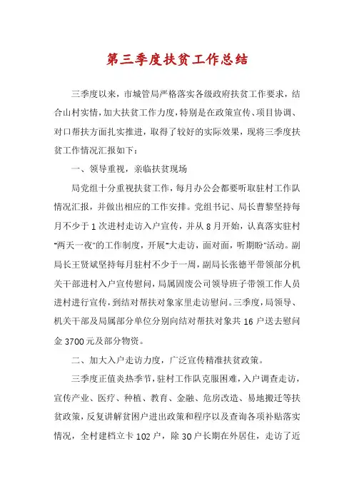 第三季度扶贫工作总结