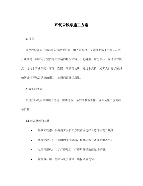 环氧云铁漆施工方案