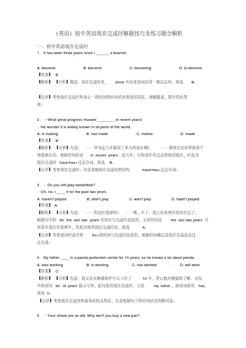 (英语)初中英语现在完成时解题技巧及练习题含解析