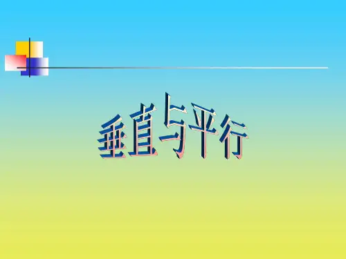 沪教版数学四下5.5《垂直与平行》ppt课件2
