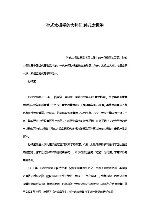 孙式太极拳的大师们-孙式太极拳