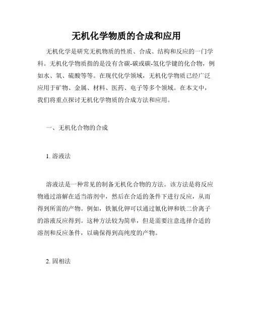 无机化学物质的合成和应用