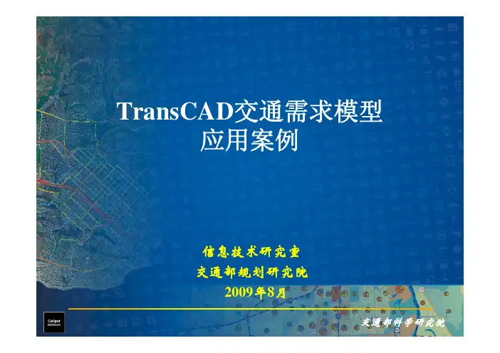 [交通运输]4TransCAD交通需求管理案例北京