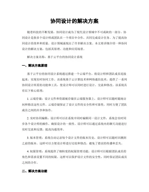 协同设计的解决方案