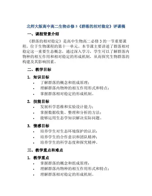 北师大版高中高二生物必修3《群落的相对稳定》评课稿