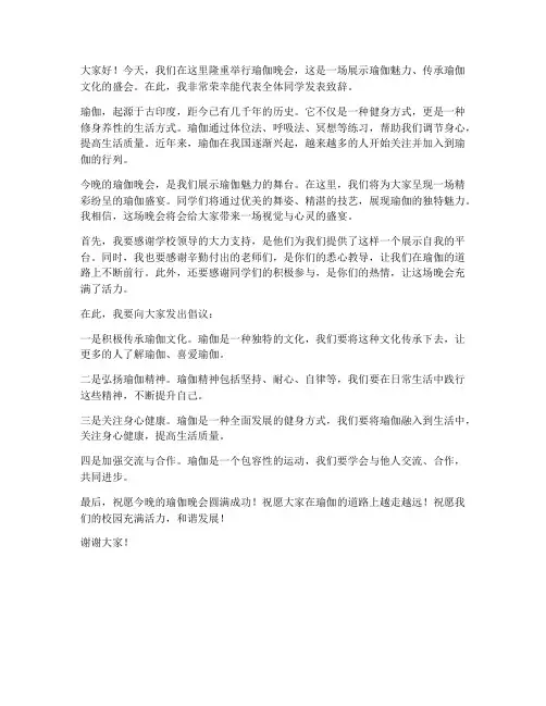 瑜伽晚会发言稿范文
