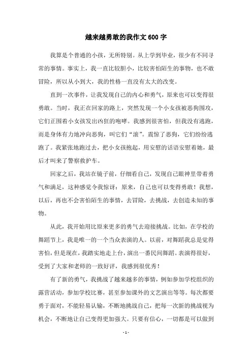 越来越勇敢的我作文600字