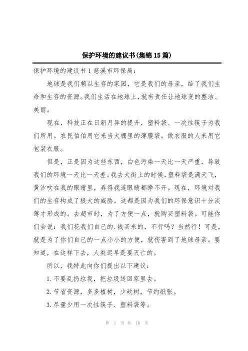 保护环境的建议书(集锦15篇)