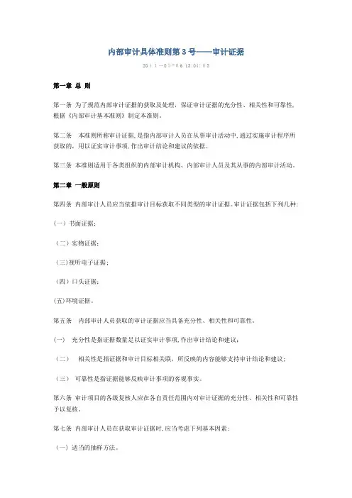 内部审计具体准则第3号—审计证据
