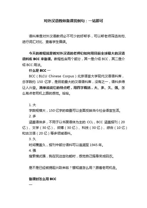 对外汉语教师备课找例句：一站即可