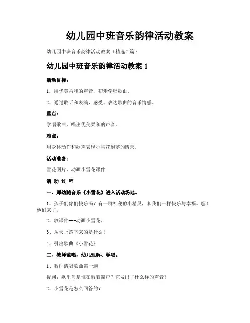 幼儿园中班音乐韵律活动教案