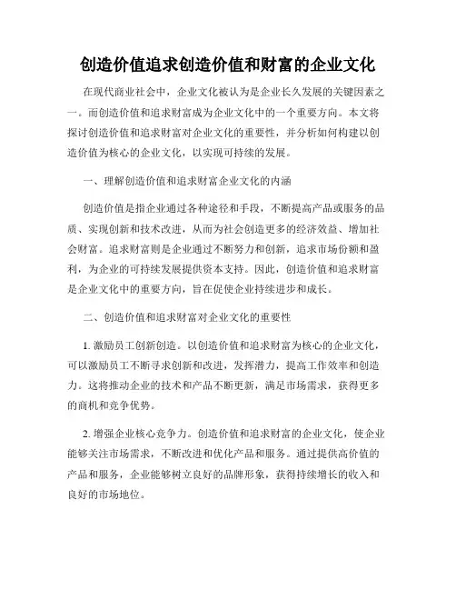 创造价值追求创造价值和财富的企业文化