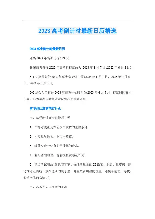 2023高考倒计时最新日历精选