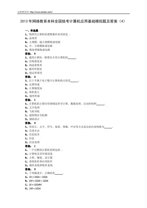 2013年网络教育本科全国统考计算机应用基础模拟题及答案(4)