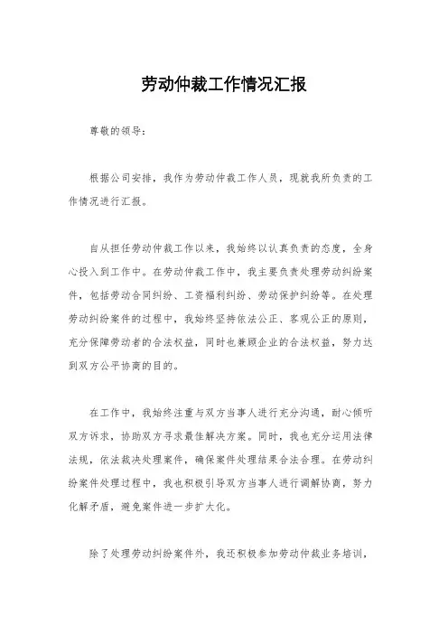 劳动仲裁工作情况汇报