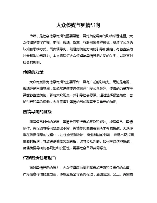 大众传媒与舆情导向
