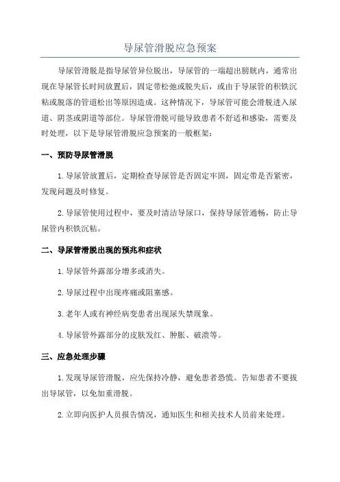 导尿管滑脱应急预案