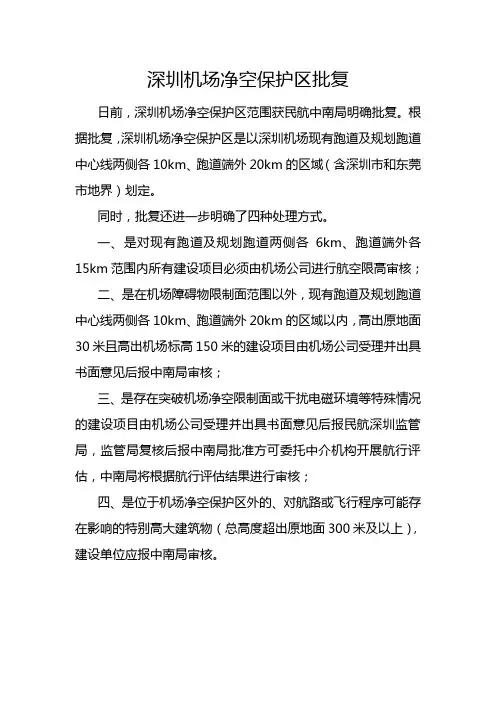 深圳机场净空保护区批复