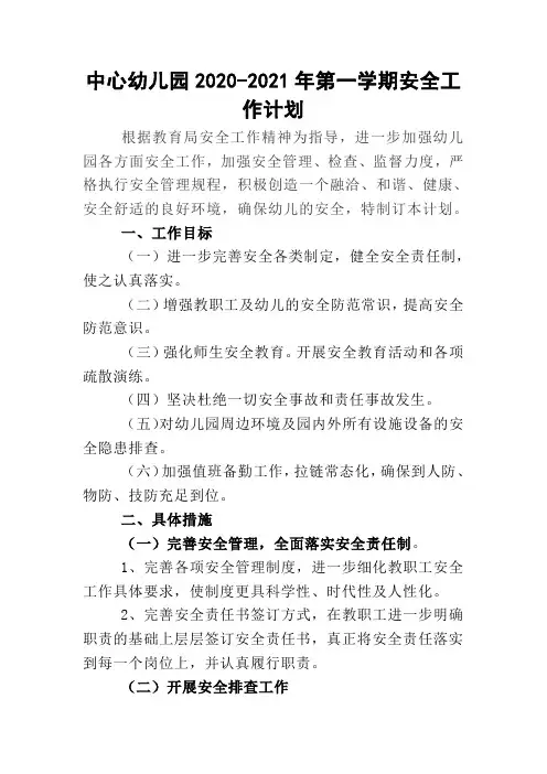 幼儿园2020春季开学安全计划