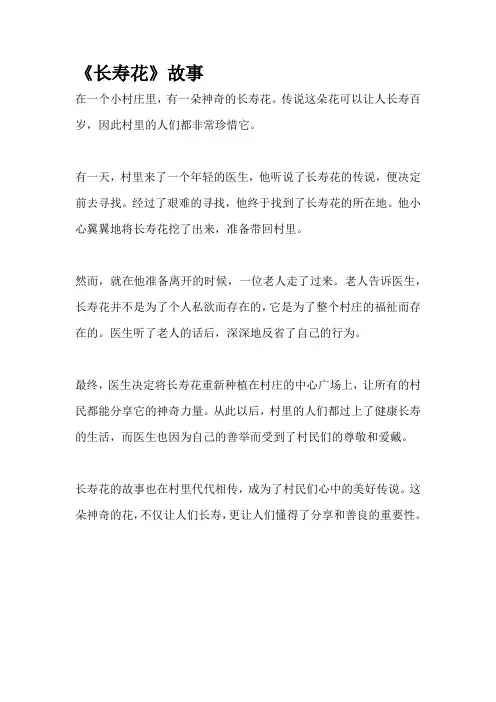 《长寿花》故事