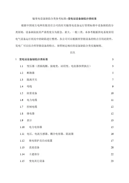 变电站设备缺陷分类标准
