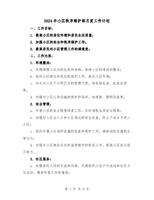 2024年小区秩序维护部月度工作计划（3篇）